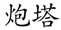 炮塔的解释