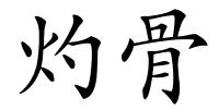灼骨的解释