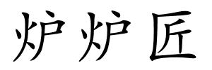 炉炉匠的解释