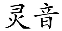 灵音的解释