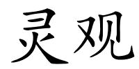 灵观的解释