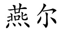 燕尔的解释
