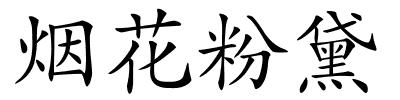 烟花粉黛的解释