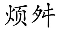 烦舛的解释