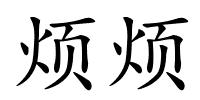 烦烦的解释