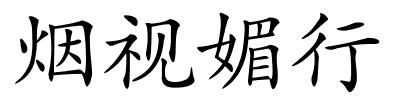 烟视媚行的解释