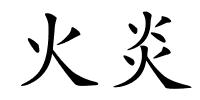 火炎的解释