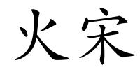 火宋的解释