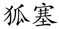 狐塞的解释