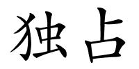 独占的解释
