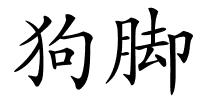 狗脚的解释