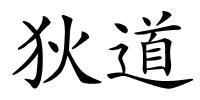 狄道的解释