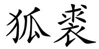 狐裘的解释