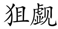 狙觑的解释