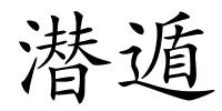 潜遁的解释