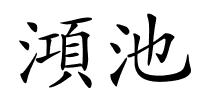 澒池的解释