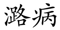 潞病的解释