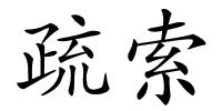 疏索的解释