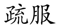 疏服的解释