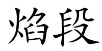 焰段的解释