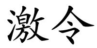 激令的解释