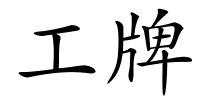 工牌的解释