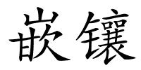 嵌镶的解释