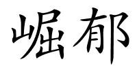 崛郁的解释