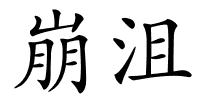 崩沮的解释