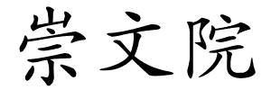 崇文院的解释