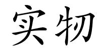 实牣的解释