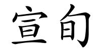 宣旬的解释