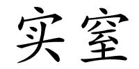 实窒的解释