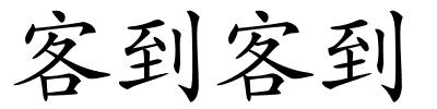 客到客到的解释