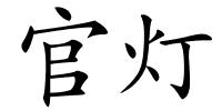 官灯的解释