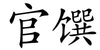 官馔的解释