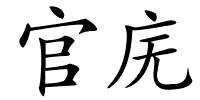 官庑的解释