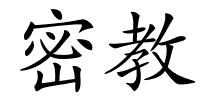 密教的解释