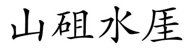 山砠水厓的解释
