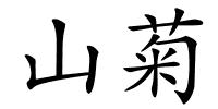 山菊的解释