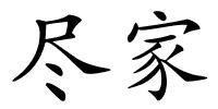 尽家的解释