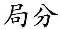 局分的解释
