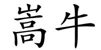 嵩牛的解释