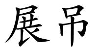 展吊的解释