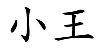 小王的解释