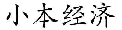 小本经济的解释