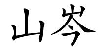 山岑的解释