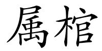 属棺的解释