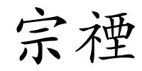 宗禋的解释
