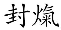 封熂的解释